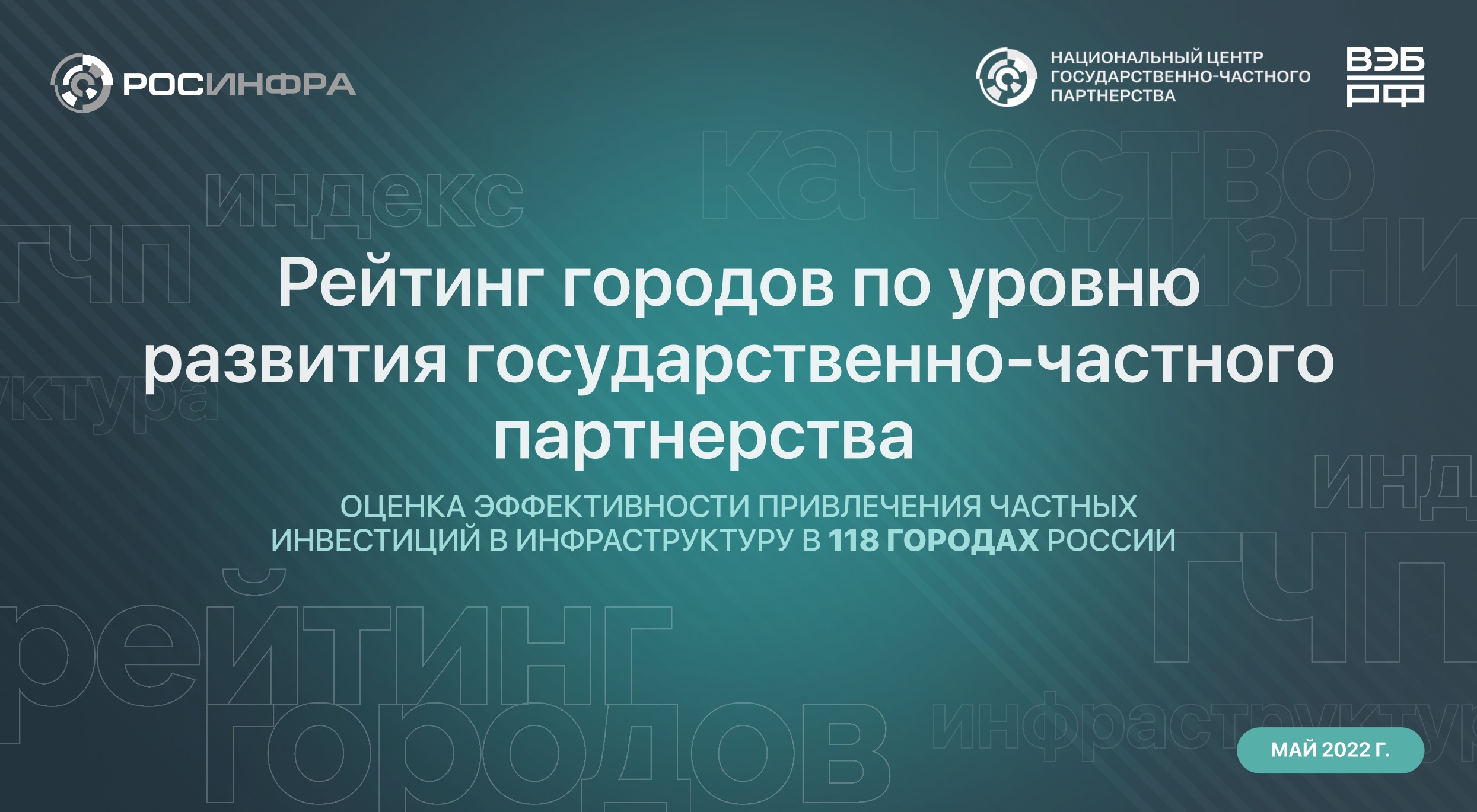 Названы города-лидеры по использованию ГЧП для развития инфраструктуры